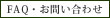 FAQ・お問い合わせ