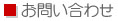 お問い合わせ