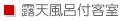 露天風呂付客室