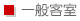 一般客室