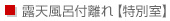 露天風呂付離れ【特別室】