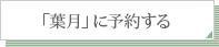 「葉月」を予約する