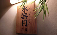 水無月