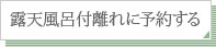 このお部屋に予約する