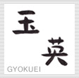 玉英
