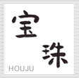 宝珠