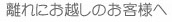 離れにお越しのお客様へ