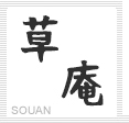 草庵