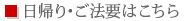 日帰り・ご法要はこちら