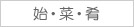始・菜・肴