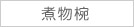煮物椀