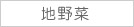 地野菜