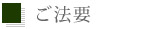 ご法要