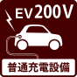 普通充電設備